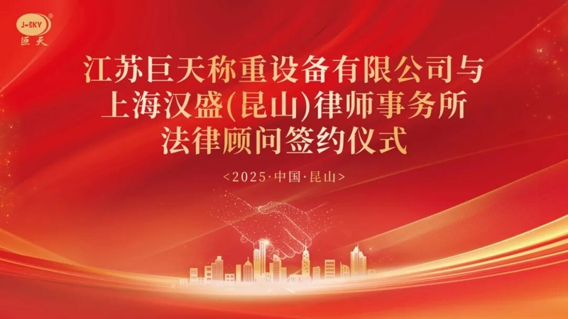 Tại sao Jiangsu Jutian Weighing hợp tác với Công ty luật Hansheng Thượng Hải để cố vấn pháp lý lâu dài?